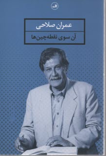 آن سوي نقطه‌چين‌ها ...