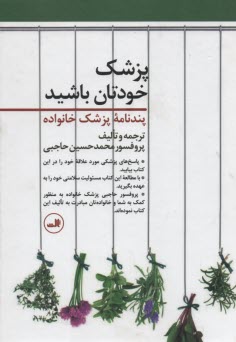 پزشك خودتان باشيد