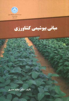 مباني بيوشيمي كشاورزي: ويژه دانشجويان رشته‌هاي دانشكده كشاورزي