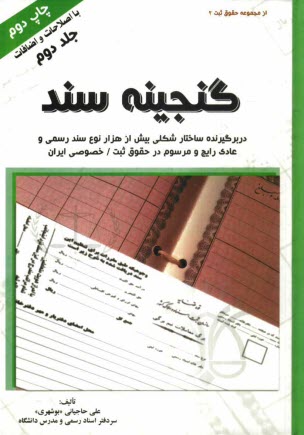 گنجينه سند: دربرگيرنده ساختار شكلي بيش از 1000 نوع سند رسمي و عادي رايج و مرسوم در حقوق ثبت / خصوصي ايران
