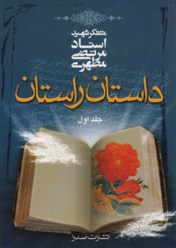 داستان راستان