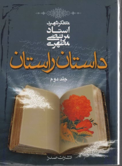 داستان راستان