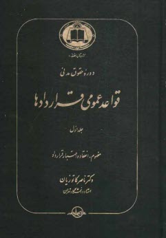 دوره حقوق مدني قواعد عمومي قراردادها: مفهوم، انعقاد و اعتبار قرارداد