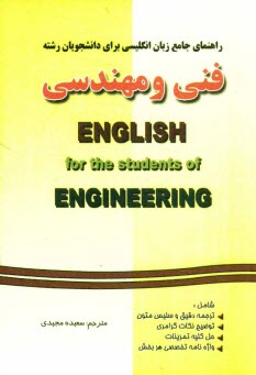 راهنماي جامع انگليسي براي دانشجويان فني و مهندسي