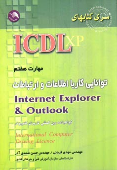 مهارت هفتم: توانايي كار با اطلاعات و ارتباطات Internet Explorer & Outlook