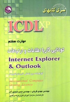 مهارت هفتم: توانايي كار با اطلاعات و ارتباطات Internet Explorer & Outlook