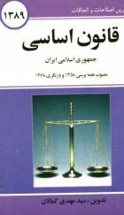 قانون اساسي جمهوري اسلامي ايران