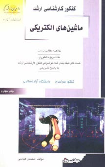 كنكور كارشناسي ارشد ماشين‌هاي الكتريكي: خلاصه مطالب درسي، نكات ويژه كنكوري، تست‌هاي طبقه‌بندي شده موضوعي كنكور كارشناسي ارشد با پاسخ تشريحي: ...