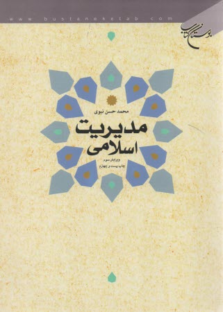 مديريت اسلامي