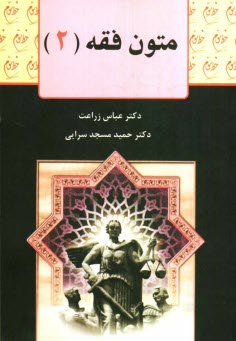 متون فقه (2): براي دانشجويان رشته حقوق، رشته فقه و مباني حقوق اسلامي