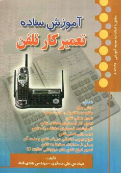 آموزش ساده تعميركار تلفن: بر اساس استاندارد سازمان آموزش فني و حرفه‌اي با كد بين‌المللي 56/25-8