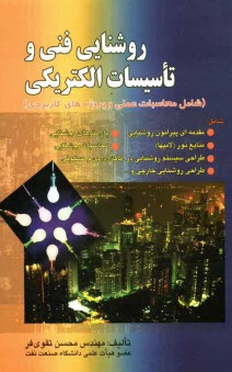 روشنايي فني و تاسيسات الكتريكي (شامل محاسبات عملي و پروژه‌هاي كاربردي)