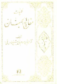 كليات مفاتيح‌الجنان با ترجمه فارسي و علامت وقف