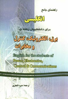 راهنماي جامع انگليسي براي دانشجويان رشته‌ي برق، الكترونيك، كنترل و مخابرات