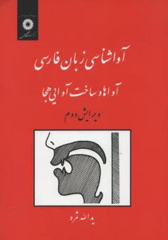 آواشناسي زبان فارسي: آواها و ساخت آوايي هجا