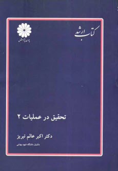 كتاب ارشد مجموعه مديريت: تحقيق در عمليات (2)