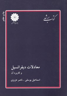 معادلات ديفرانسيل و كاربردهاي آن