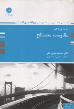 مقاومت مصالح