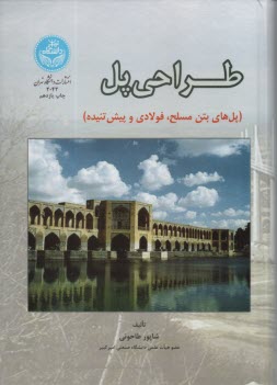 طراحي پل (پل‌هاي بتن مسلح، فولادي، و پيش‌تنيده)