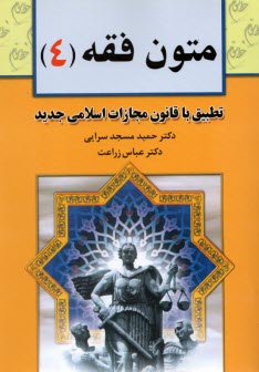 متون فقه (4): براي دانشجويان رشته: حقوق، رشته حقوق، فقه و مباني حقوق اسلامي