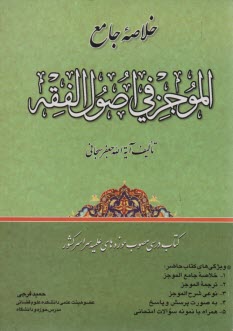 خلاصه جامع الموجز في اصول الفقه