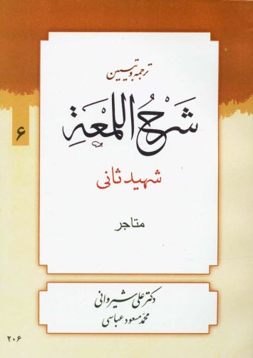 شرح لمعه: كتاب المتاجر