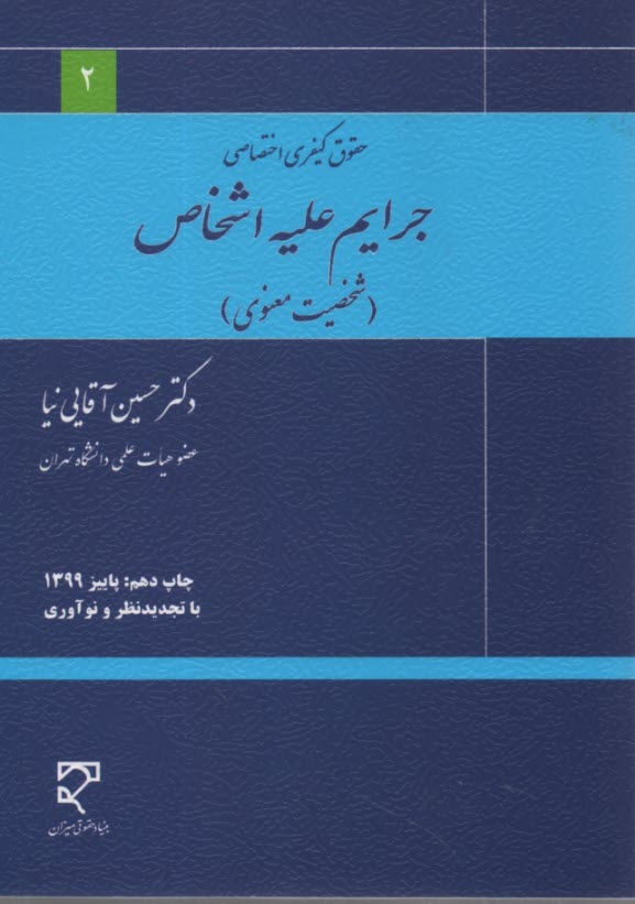 حقوق كيفري اختصاصي: جرايم عليه اشخاص (شخصيت معنوي)