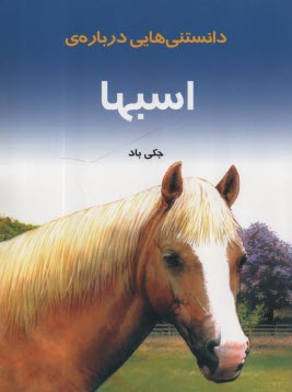 دانستنيهايي درباره اسبها