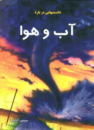 دانستنيهايي درباره آب و هوا