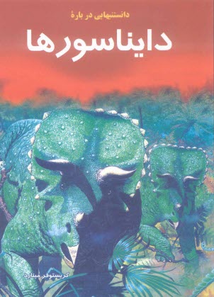 دانستنيهايي درباره دايناسورها