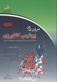 مروري بر بيوشيمي كشاورزي (خلاصه درس، پرسش‌هاي چهارگزينه‌اي و پاسخنامه تشريحي) (ويژه آزمون‌هاي كارشناسي به كارشناسي ارشد)
