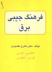 فرهنگ جيبي برق، الكترونيك، كنترل و مخابرات (با تلفظ)