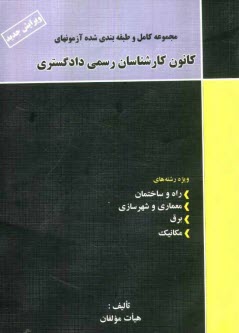 مجموعه كامل و طبقه‌بندي شده آزمونهاي كانون كارشناسان رسمي دادگستري: ويژه رشته‌هاي راه و ساختمان، معماري و شهرسازي، برق، مكانيك، تاسيسات