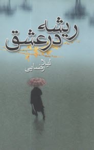 ريشه‏ در عشق‏  