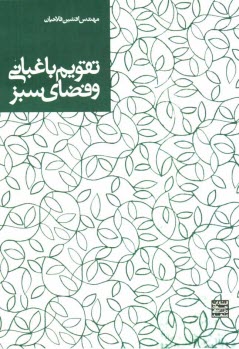 تقويم باغباني و فضاي سبز