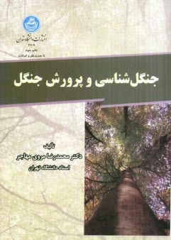 جنگل‌شناسي و پرورش جنگل