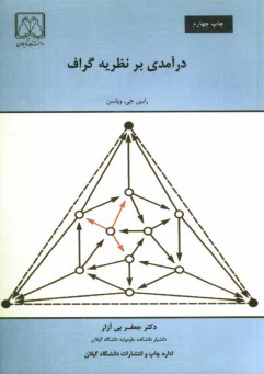 درآمدي بر نظريه گراف