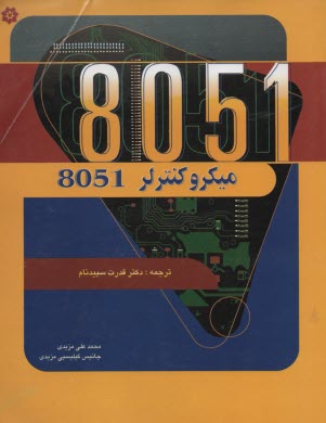 ميكروكنترلر 8051