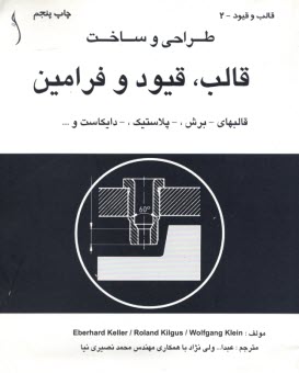 طراحي و ساخت قالب و قيود