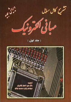 راهنماي جامع مباني الكترونيك (1)