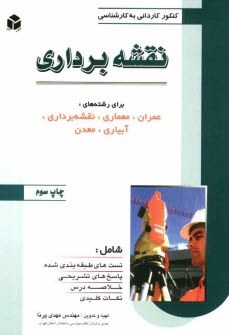 كنكور كارداني به كارشناسي نقشه‌برداري براي رشته‌هاي: عمران، معماري، نقشه‌برداري، آبياري، معدن