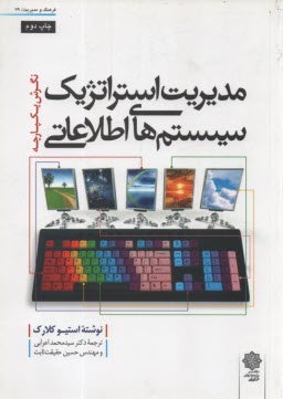 مديريت استراتژيك سيستم‌هاي اطلاعاتي: نگرش يكپارچه