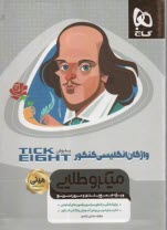 واژگان انگليسي كنكور به روش Tick eight