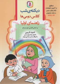 ديكته‌ي شب دوم دبستان: راهنماي اوليا: براساس كتاب‌هاي بخوانيم و بنويسيم