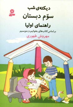 ديكته‌ي شب سوم دبستان: راهنماي اوليا براساس كتاب‌هاي بخوانيم و بنويسيم