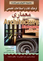 فرهنگ لغات و اصطلاحات تخصصي معماري شامل: اصطلاحات جديد، لغات تخصصي ...