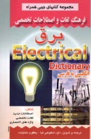 فرهنگ لغات و اصطلاحات تخصصي برق شامل: اصطلاحات جديد، لغات تخصصي، واژه‌هاي اختصاري برق