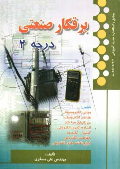 برقكار صنعتي درجه 2 مطابق با استاندارد جديد آموزشي شماره استاندارد 2/ 2/ 15/ 55 - 8