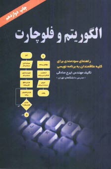 الگوريتم و فلوچارت: راهنماي سودمندي براي كليه علاقمندان به برنامه‌نويسي