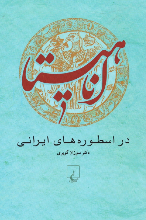 آناهيتا دراسطوره‏هاي‏ايراني  